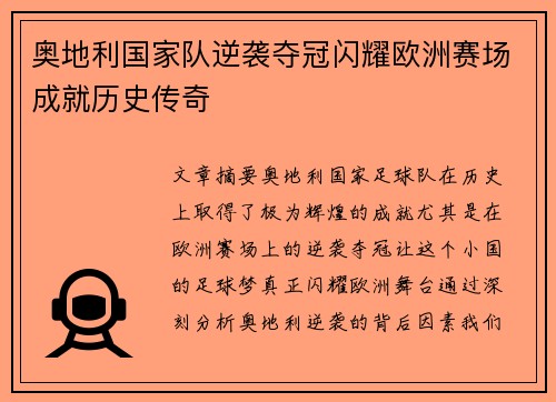 奥地利国家队逆袭夺冠闪耀欧洲赛场成就历史传奇