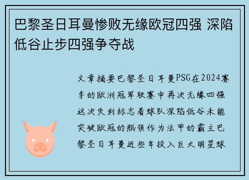 巴黎圣日耳曼惨败无缘欧冠四强 深陷低谷止步四强争夺战