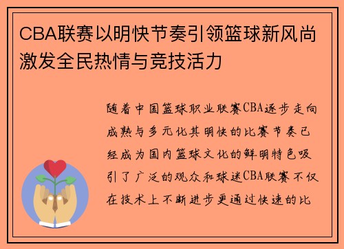CBA联赛以明快节奏引领篮球新风尚 激发全民热情与竞技活力