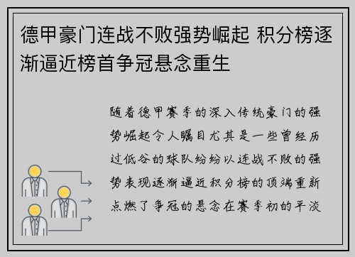 德甲豪门连战不败强势崛起 积分榜逐渐逼近榜首争冠悬念重生