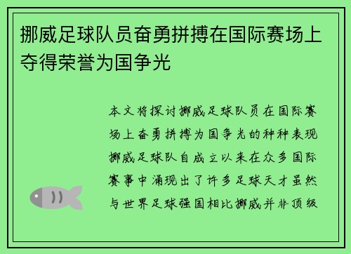 挪威足球队员奋勇拼搏在国际赛场上夺得荣誉为国争光
