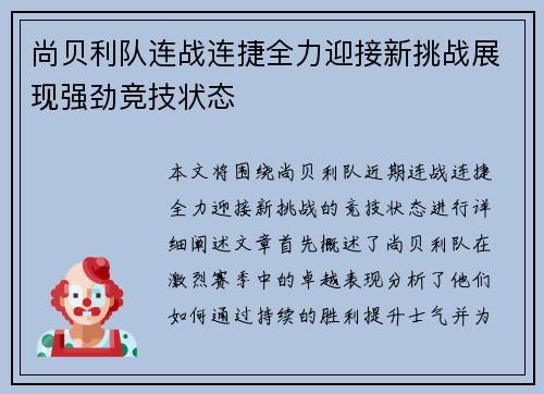 尚贝利队连战连捷全力迎接新挑战展现强劲竞技状态