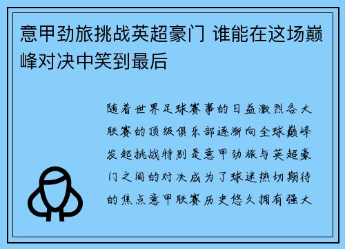 意甲劲旅挑战英超豪门 谁能在这场巅峰对决中笑到最后