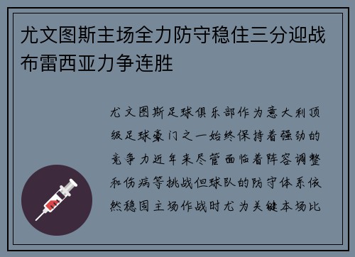 尤文图斯主场全力防守稳住三分迎战布雷西亚力争连胜