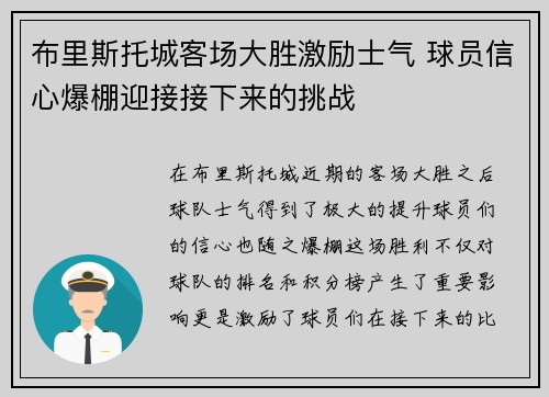 布里斯托城客场大胜激励士气 球员信心爆棚迎接接下来的挑战
