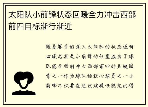 太阳队小前锋状态回暖全力冲击西部前四目标渐行渐近