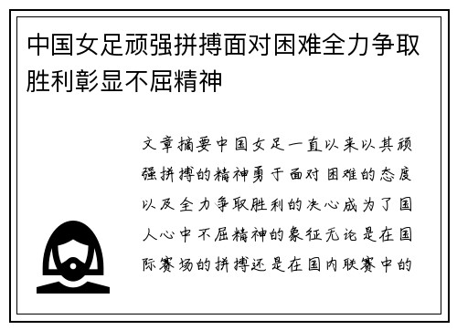 中国女足顽强拼搏面对困难全力争取胜利彰显不屈精神