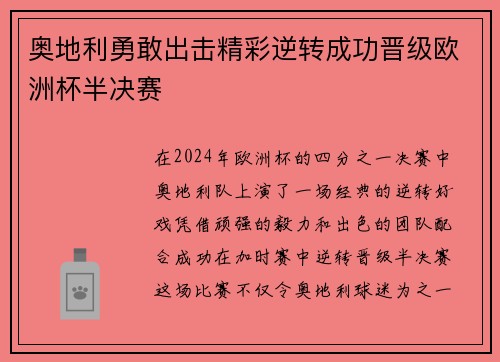 奥地利勇敢出击精彩逆转成功晋级欧洲杯半决赛