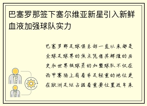 巴塞罗那签下塞尔维亚新星引入新鲜血液加强球队实力