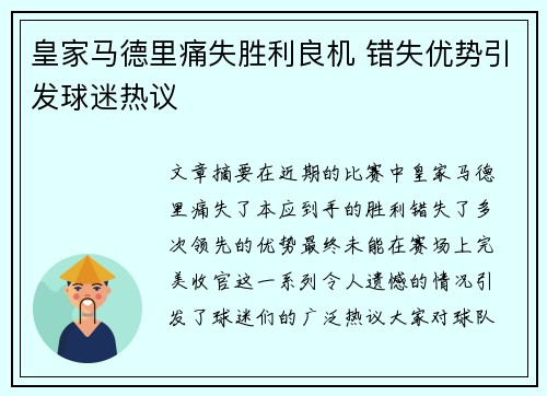 皇家马德里痛失胜利良机 错失优势引发球迷热议
