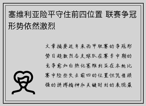 塞维利亚险平守住前四位置 联赛争冠形势依然激烈