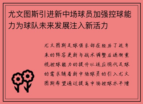 尤文图斯引进新中场球员加强控球能力为球队未来发展注入新活力