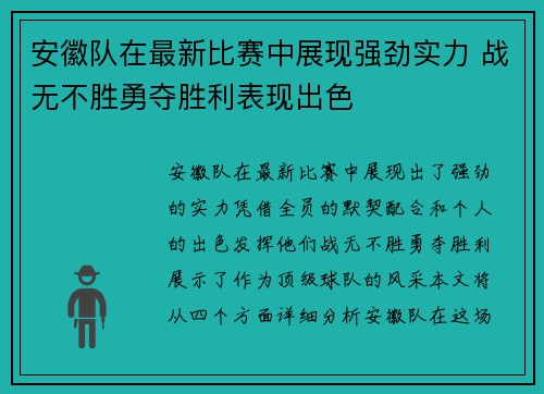 安徽队在最新比赛中展现强劲实力 战无不胜勇夺胜利表现出色