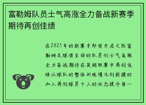 富勒姆队员士气高涨全力备战新赛季期待再创佳绩