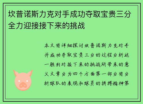 坎普诺斯力克对手成功夺取宝贵三分全力迎接接下来的挑战