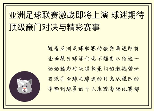 亚洲足球联赛激战即将上演 球迷期待顶级豪门对决与精彩赛事