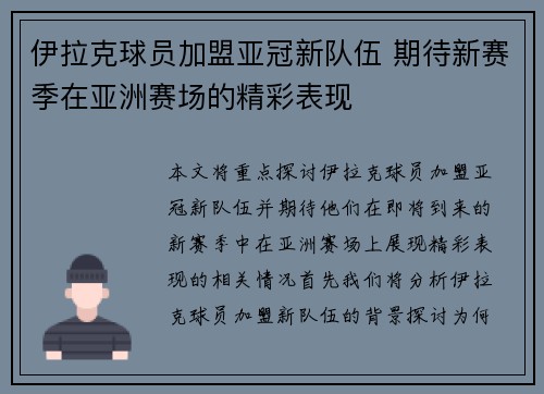 伊拉克球员加盟亚冠新队伍 期待新赛季在亚洲赛场的精彩表现