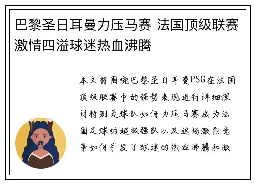 巴黎圣日耳曼力压马赛 法国顶级联赛激情四溢球迷热血沸腾