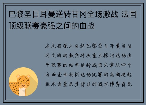 巴黎圣日耳曼逆转甘冈全场激战 法国顶级联赛豪强之间的血战
