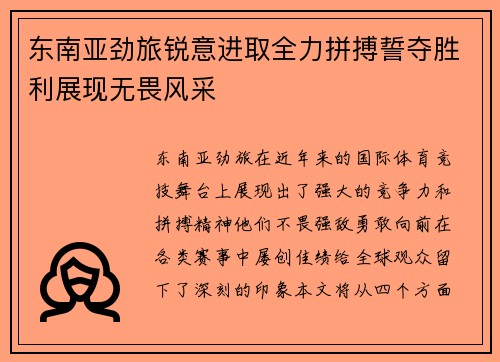 东南亚劲旅锐意进取全力拼搏誓夺胜利展现无畏风采
