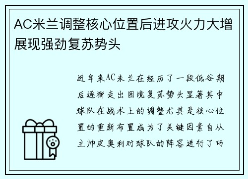 AC米兰调整核心位置后进攻火力大增展现强劲复苏势头