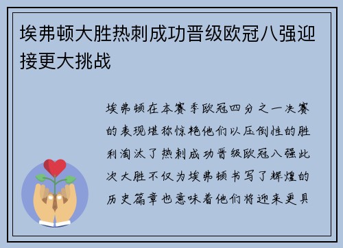 埃弗顿大胜热刺成功晋级欧冠八强迎接更大挑战