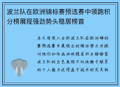 波兰队在欧洲锦标赛预选赛中领跑积分榜展现强劲势头稳居榜首