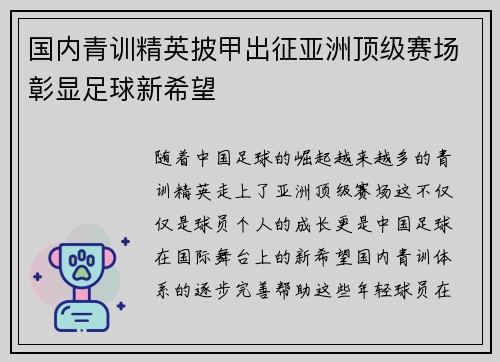 国内青训精英披甲出征亚洲顶级赛场彰显足球新希望