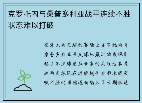 克罗托内与桑普多利亚战平连续不胜状态难以打破