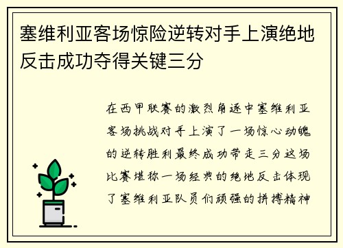 塞维利亚客场惊险逆转对手上演绝地反击成功夺得关键三分