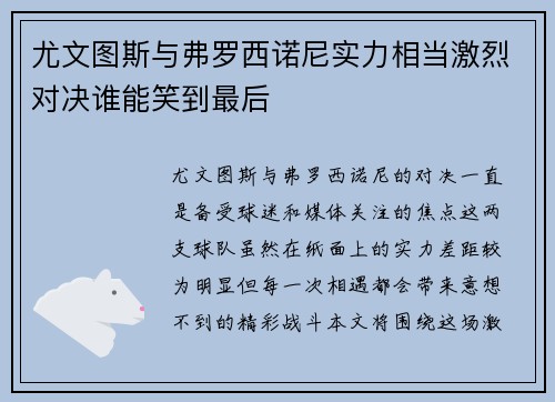 尤文图斯与弗罗西诺尼实力相当激烈对决谁能笑到最后