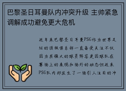 巴黎圣日耳曼队内冲突升级 主帅紧急调解成功避免更大危机