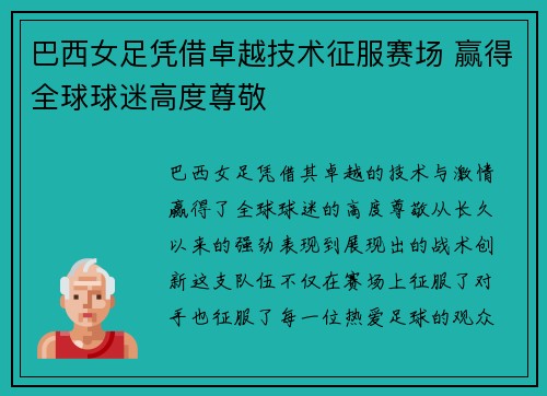 巴西女足凭借卓越技术征服赛场 赢得全球球迷高度尊敬
