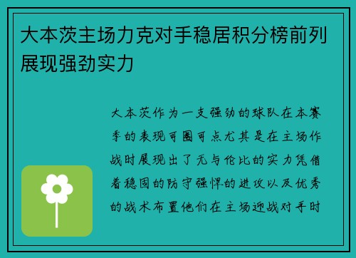 大本茨主场力克对手稳居积分榜前列展现强劲实力