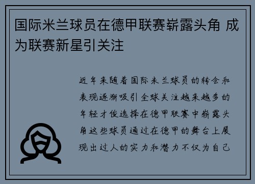 国际米兰球员在德甲联赛崭露头角 成为联赛新星引关注