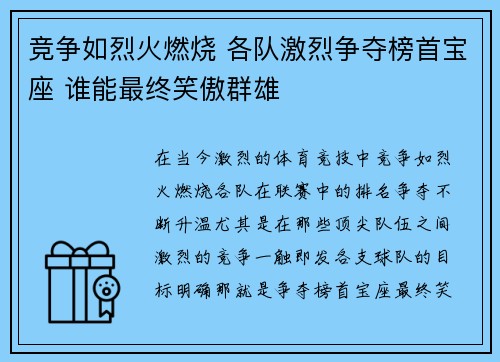 竞争如烈火燃烧 各队激烈争夺榜首宝座 谁能最终笑傲群雄