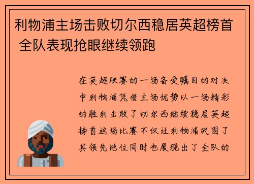 利物浦主场击败切尔西稳居英超榜首 全队表现抢眼继续领跑