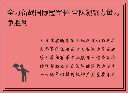 全力备战国际冠军杯 全队凝聚力量力争胜利