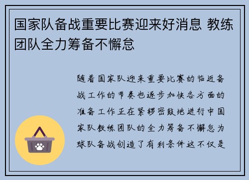 国家队备战重要比赛迎来好消息 教练团队全力筹备不懈怠