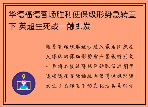 华德福德客场胜利使保级形势急转直下 英超生死战一触即发