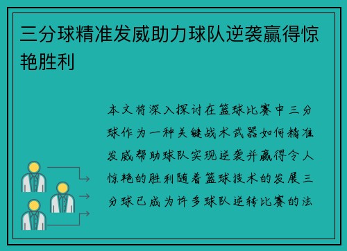 三分球精准发威助力球队逆袭赢得惊艳胜利
