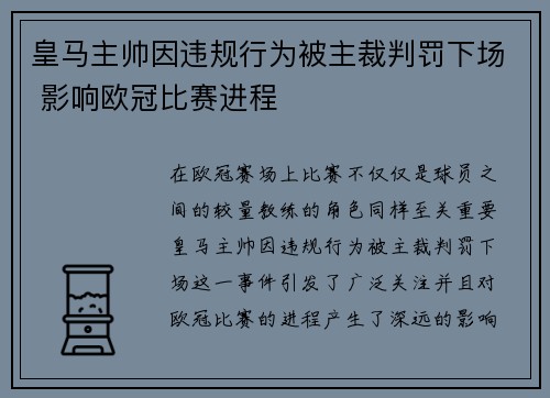 皇马主帅因违规行为被主裁判罚下场 影响欧冠比赛进程