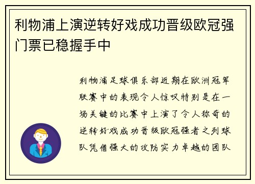 利物浦上演逆转好戏成功晋级欧冠强门票已稳握手中