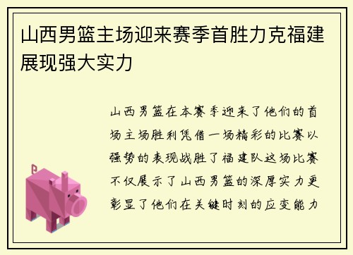 山西男篮主场迎来赛季首胜力克福建展现强大实力