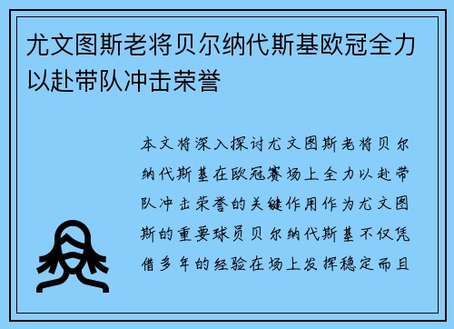 尤文图斯老将贝尔纳代斯基欧冠全力以赴带队冲击荣誉