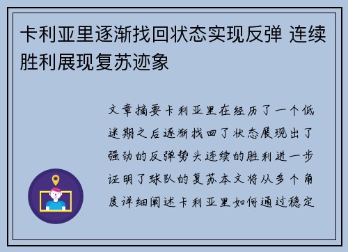卡利亚里逐渐找回状态实现反弹 连续胜利展现复苏迹象