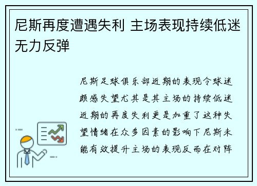 尼斯再度遭遇失利 主场表现持续低迷无力反弹