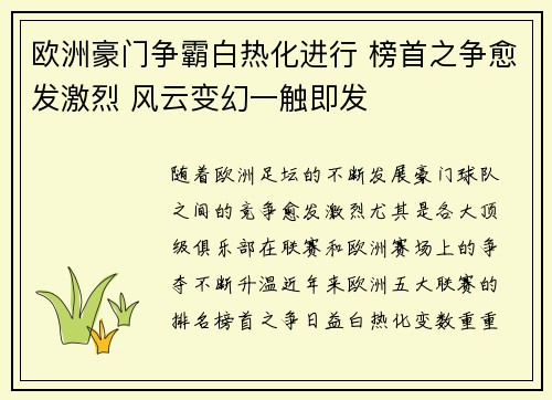欧洲豪门争霸白热化进行 榜首之争愈发激烈 风云变幻一触即发