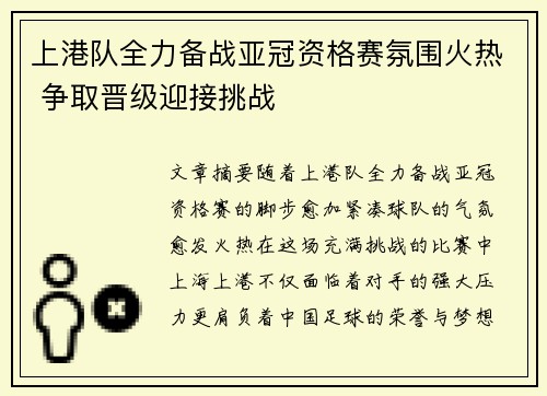 上港队全力备战亚冠资格赛氛围火热 争取晋级迎接挑战