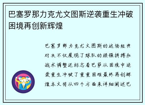 巴塞罗那力克尤文图斯逆袭重生冲破困境再创新辉煌